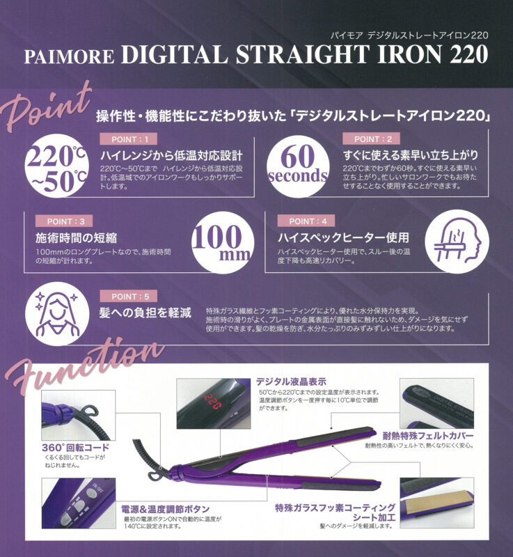 パイモア　デジタルストレートアイロン220
